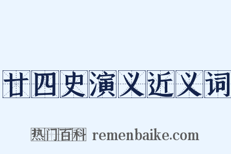 廿四史演义近义词是什么意思的图片
